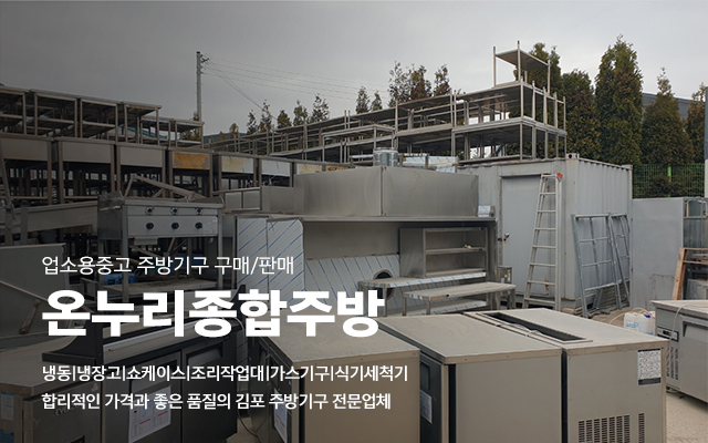 20230405131040_DasWgp1t.jpg_carousel_김포종합중고주방기구 고양시식당폐업창업 주방기구매입판매 온누리종합주방_김포종합중고주방기구,고양시종합중고주방기구,김포식당폐업,창업,고양시식당폐업,창업,냉동냉장고,가스기구,식기세척기,주방기기,매입,판매,전문업체,온누리종합주방