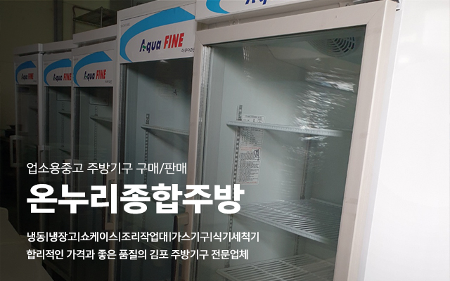 20230405131040_EMrGX7VA.jpg_carousel_김포종합중고주방기구 고양시식당폐업창업 주방기구매입판매 온누리종합주방_김포종합중고주방기구,고양시종합중고주방기구,김포식당폐업,창업,고양시식당폐업,창업,냉동냉장고,가스기구,식기세척기,주방기기,매입,판매,전문업체,온누리종합주방
