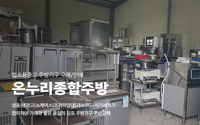 20230405131040_QR9UnJF3.jpg_carousel_김포종합중고주방기구 고양시식당폐업창업 주방기구매입판매 온누리종합주방_김포종합중고주방기구,고양시종합중고주방기구,김포식당폐업,창업,고양시식당폐업,창업,냉동냉장고,가스기구,식기세척기,주방기기,매입,판매,전문업체,온누리종합주방